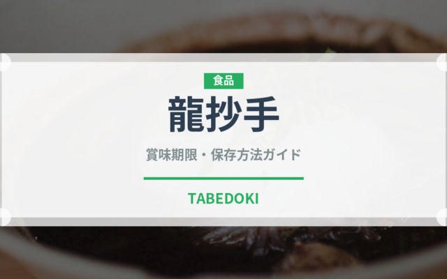 龍抄手（中華料理）の賞味期限と正しい保存方法