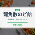 龍角散のど飴（飴・キャンディ）の賞味期限と正しい保存方法