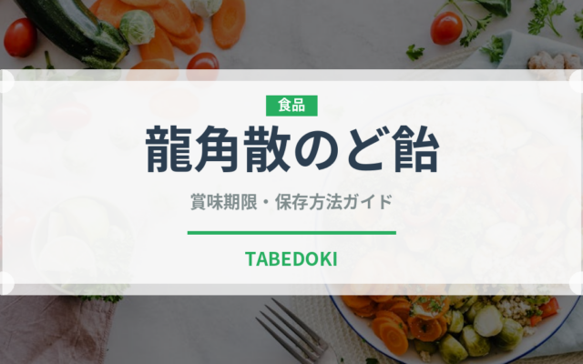 龍角散のど飴（飴・キャンディ）の賞味期限と正しい保存方法