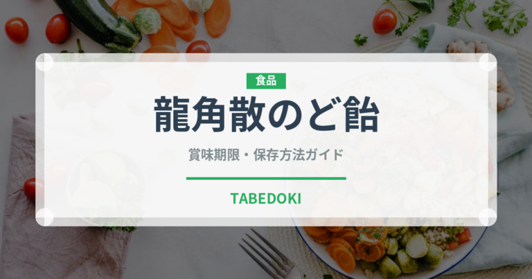 龍角散のど飴（飴・キャンディ）の賞味期限と正しい保存方法