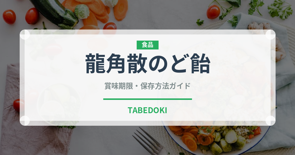 龍角散のど飴（飴・キャンディ）の賞味期限と正しい保存方法