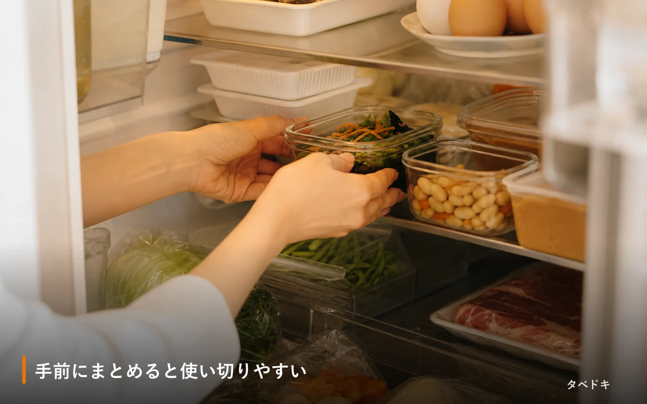 手前にまとめると使い切りやすい