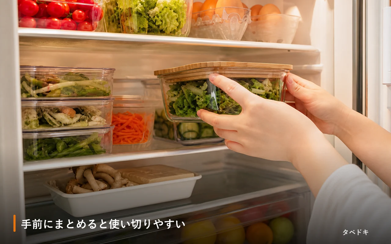 手前にまとめると使い切りやすい
