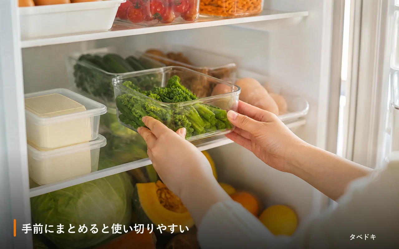 手前にまとめると使い切りやすい
