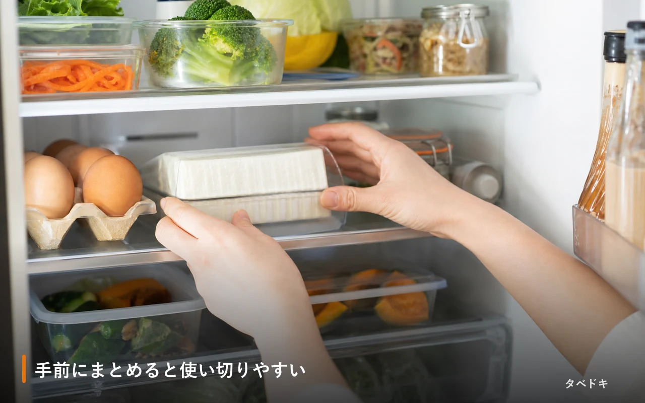 手前にまとめると使い切りやすい