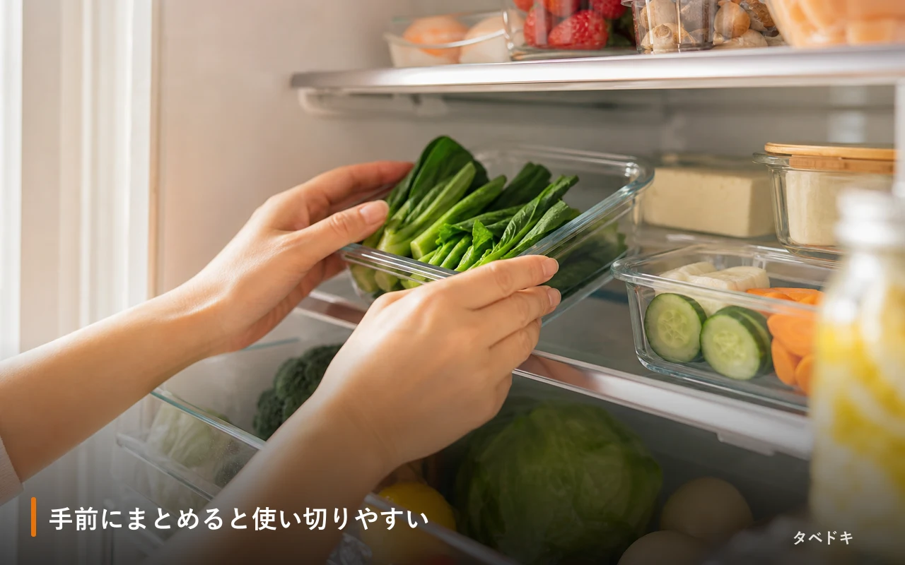 手前にまとめると使い切りやすい