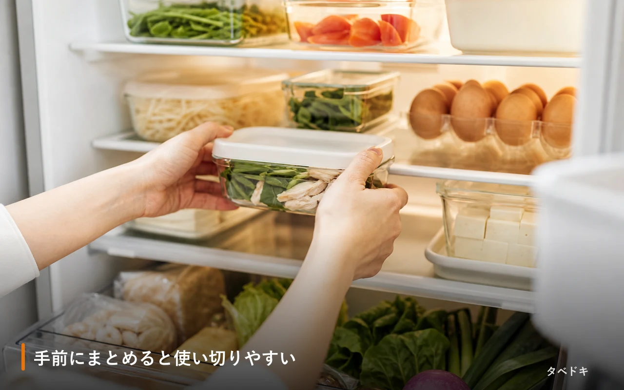 手前にまとめると使い切りやすい