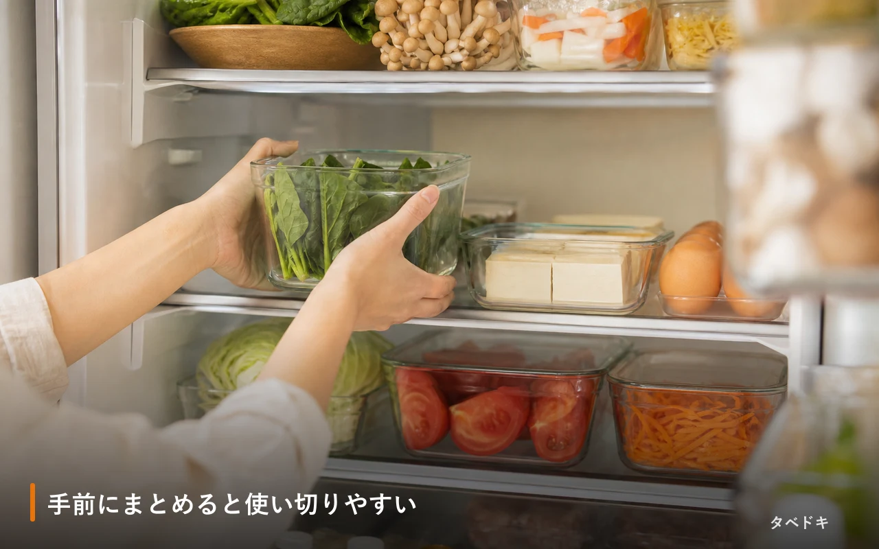 手前にまとめると使い切りやすい