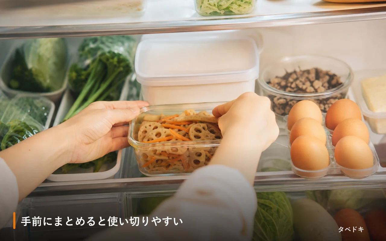 手前にまとめると使い切りやすい