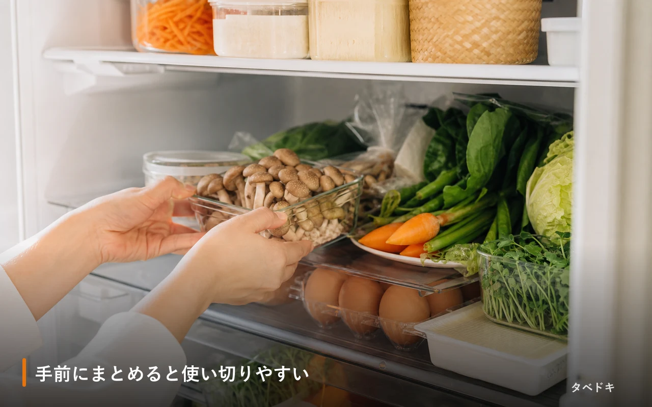 手前にまとめると使い切りやすい