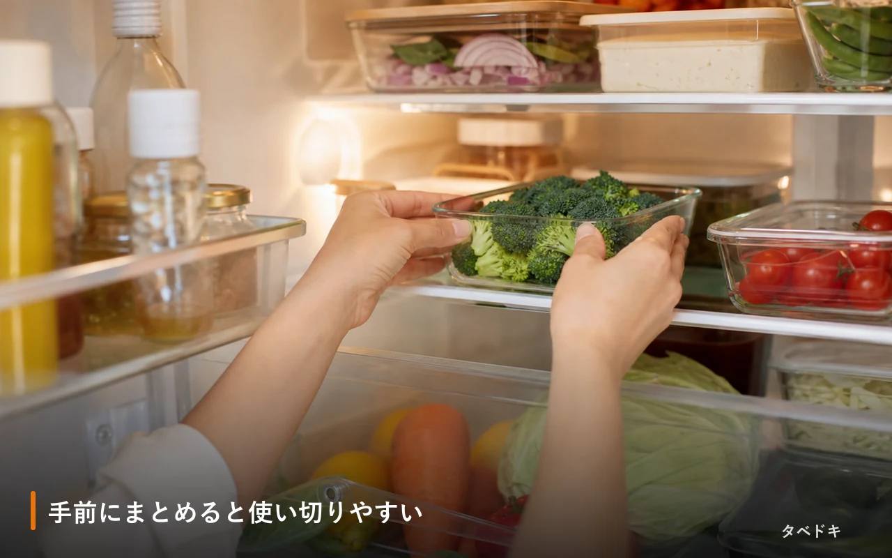 手前にまとめると使い切りやすい