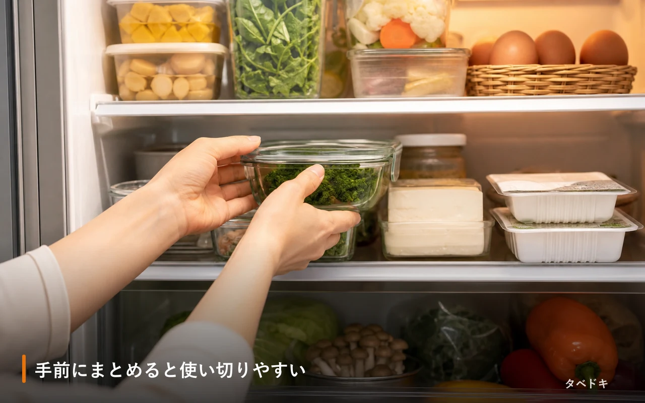 手前にまとめると使い切りやすい