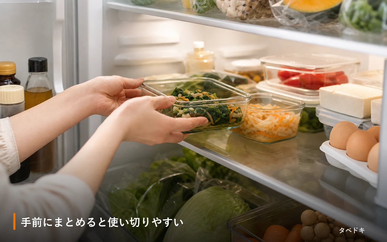 手前にまとめると使い切りやすい