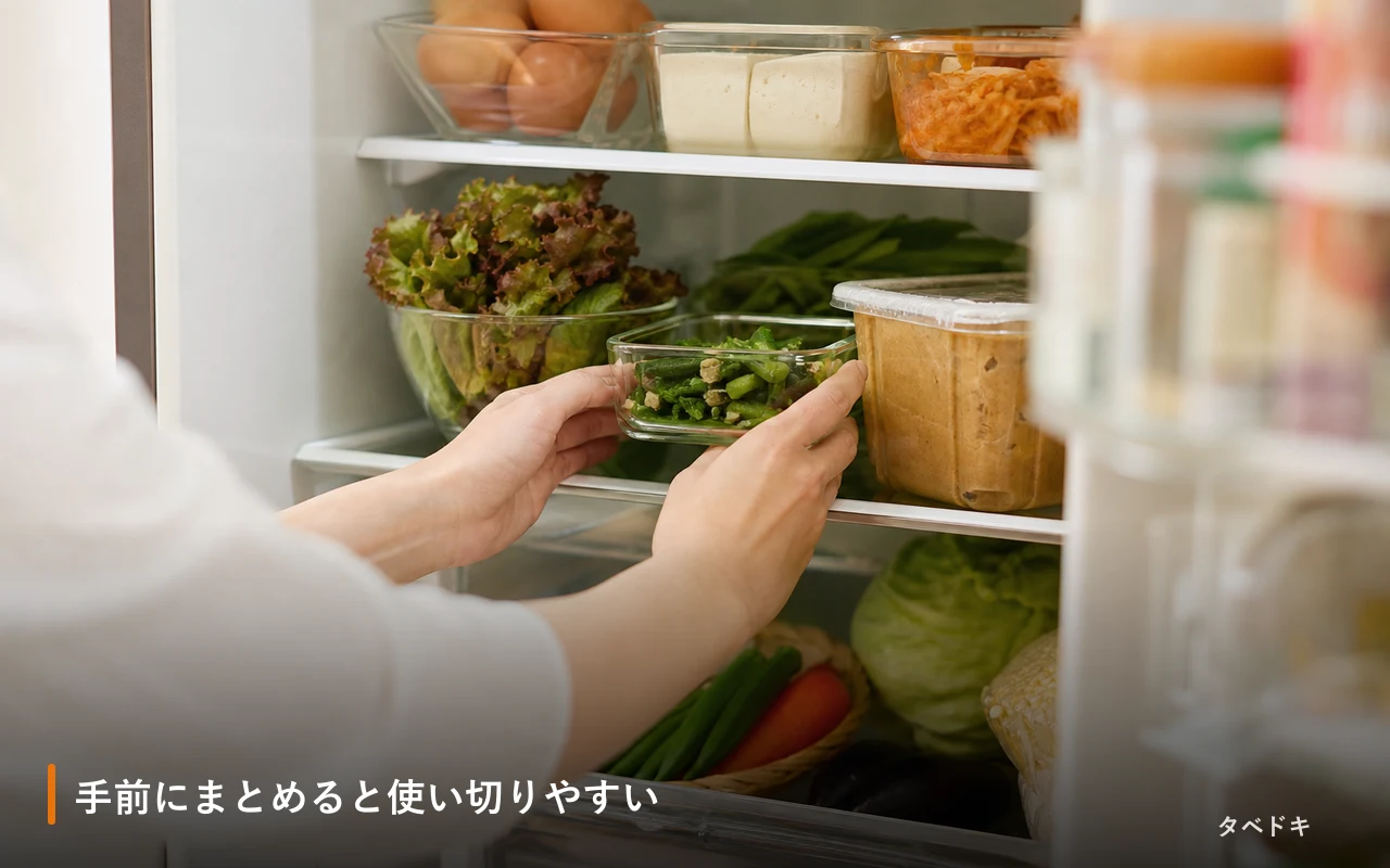 手前にまとめると使い切りやすい