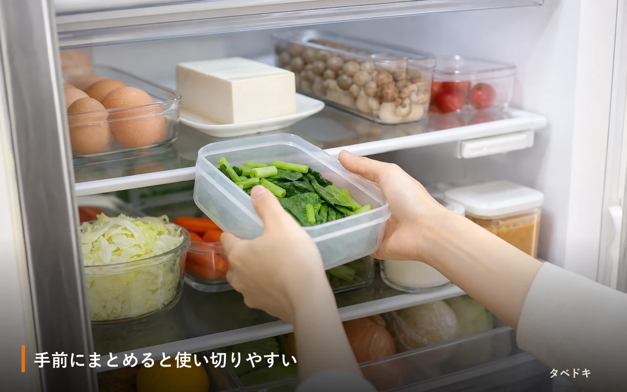 手前にまとめると使い切りやすい