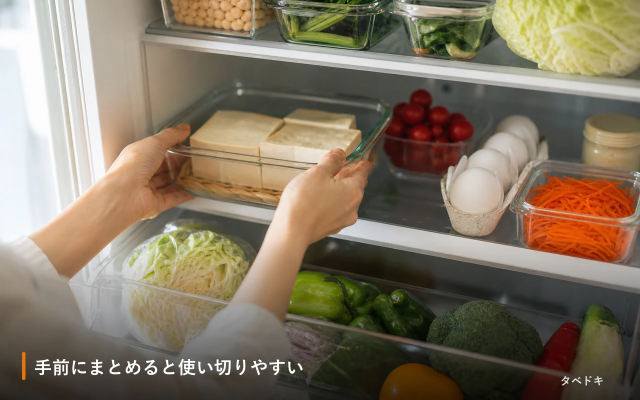 手前にまとめると使い切りやすい