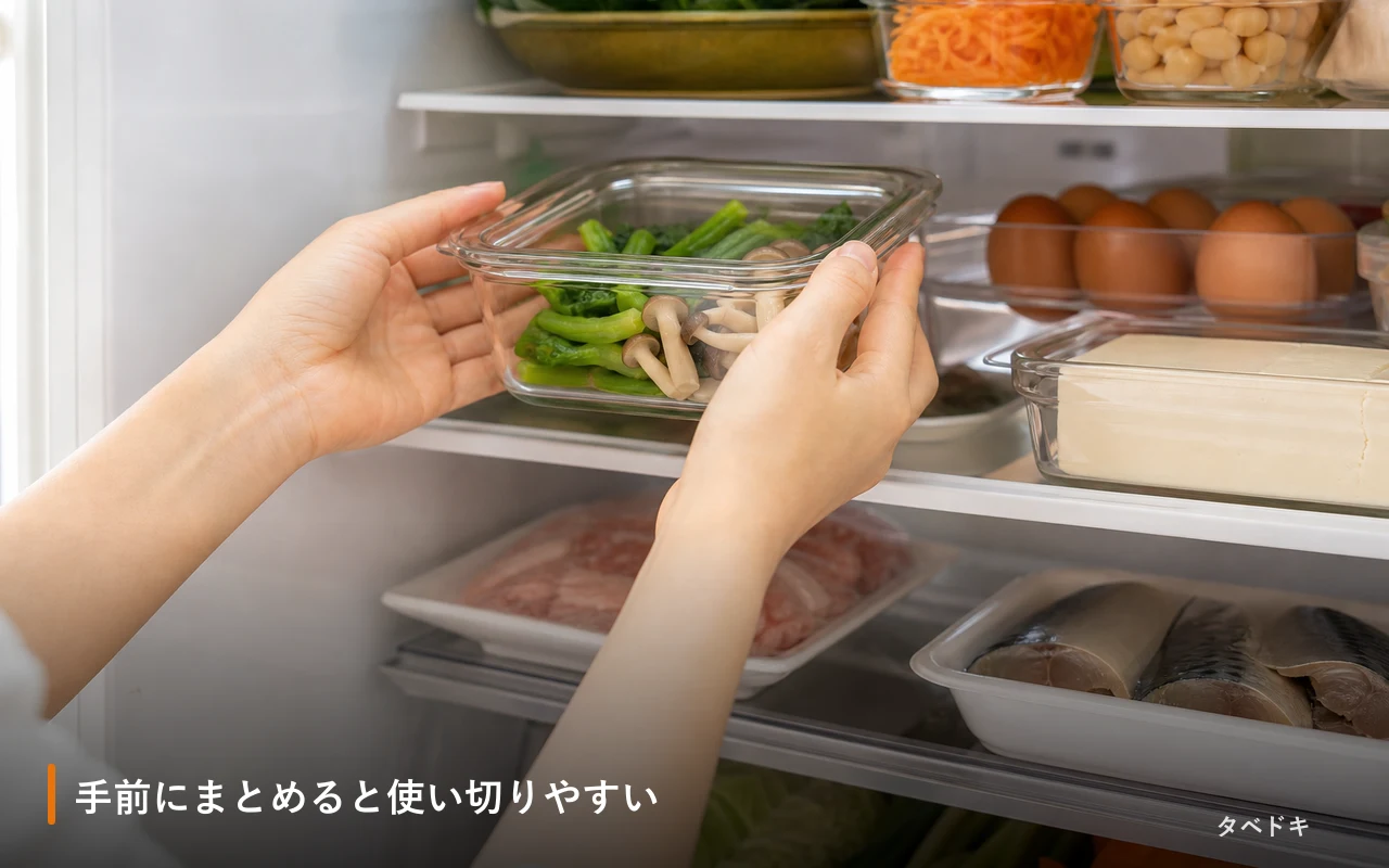 手前にまとめると使い切りやすい