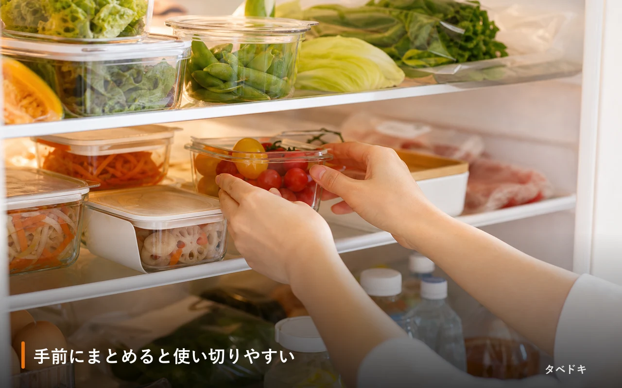 手前にまとめると使い切りやすい