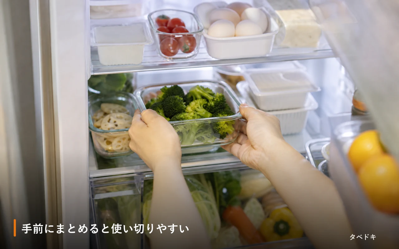 手前にまとめると使い切りやすい