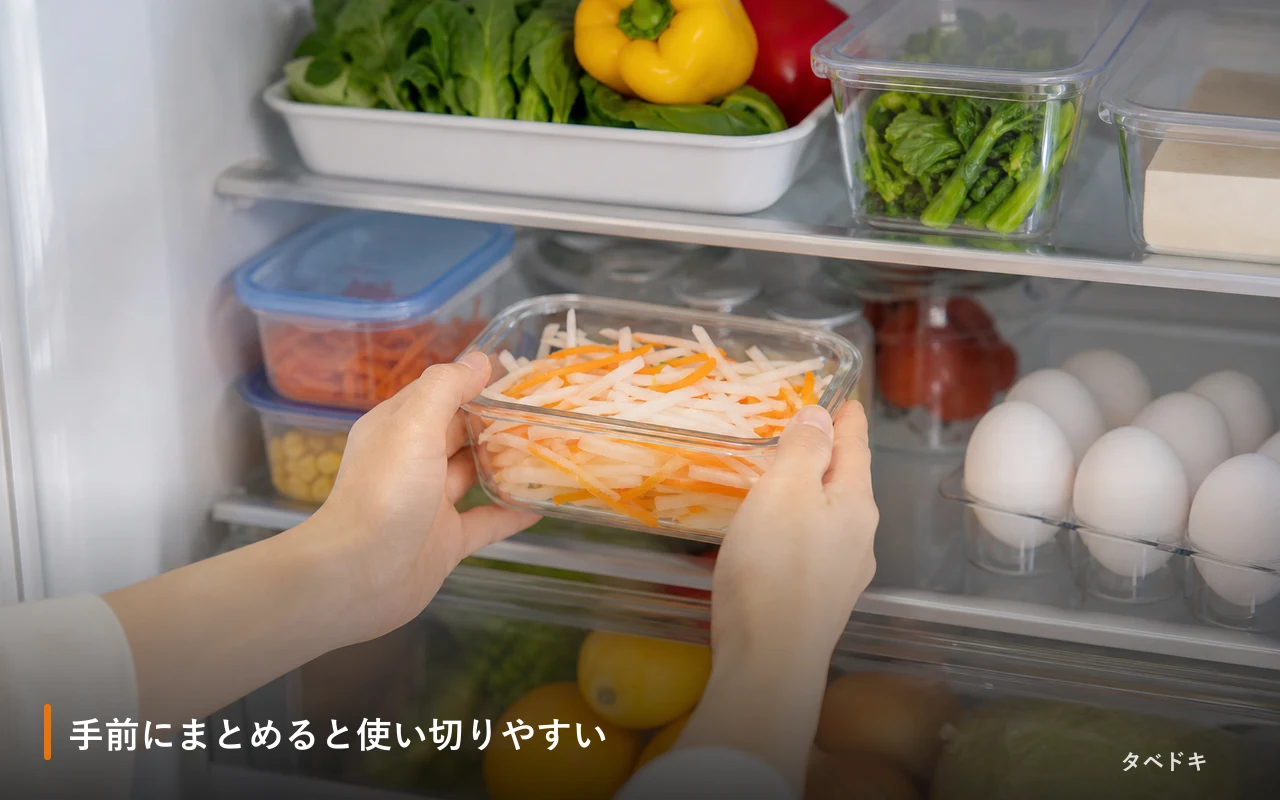 手前にまとめると使い切りやすい