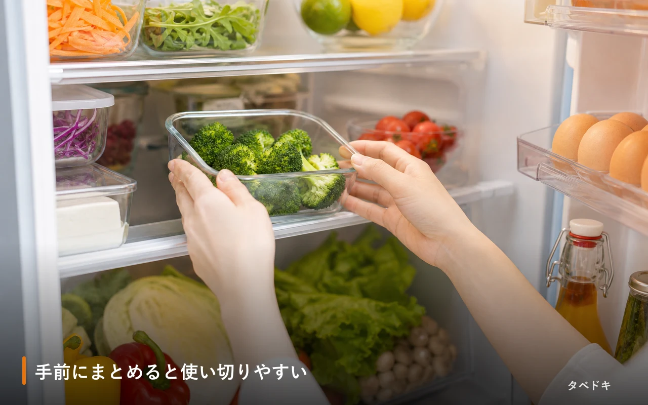 手前にまとめると使い切りやすい