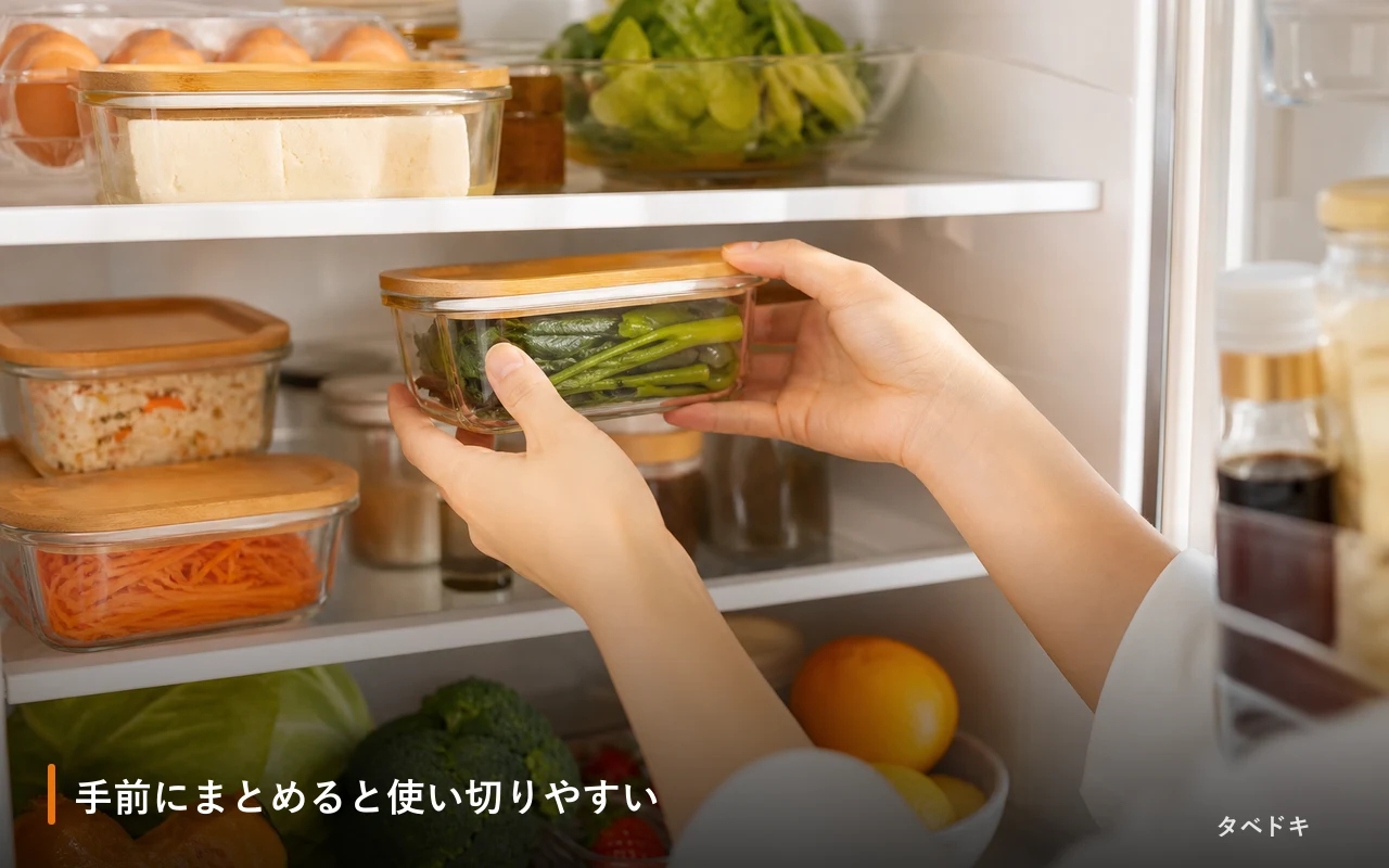 手前にまとめると使い切りやすい