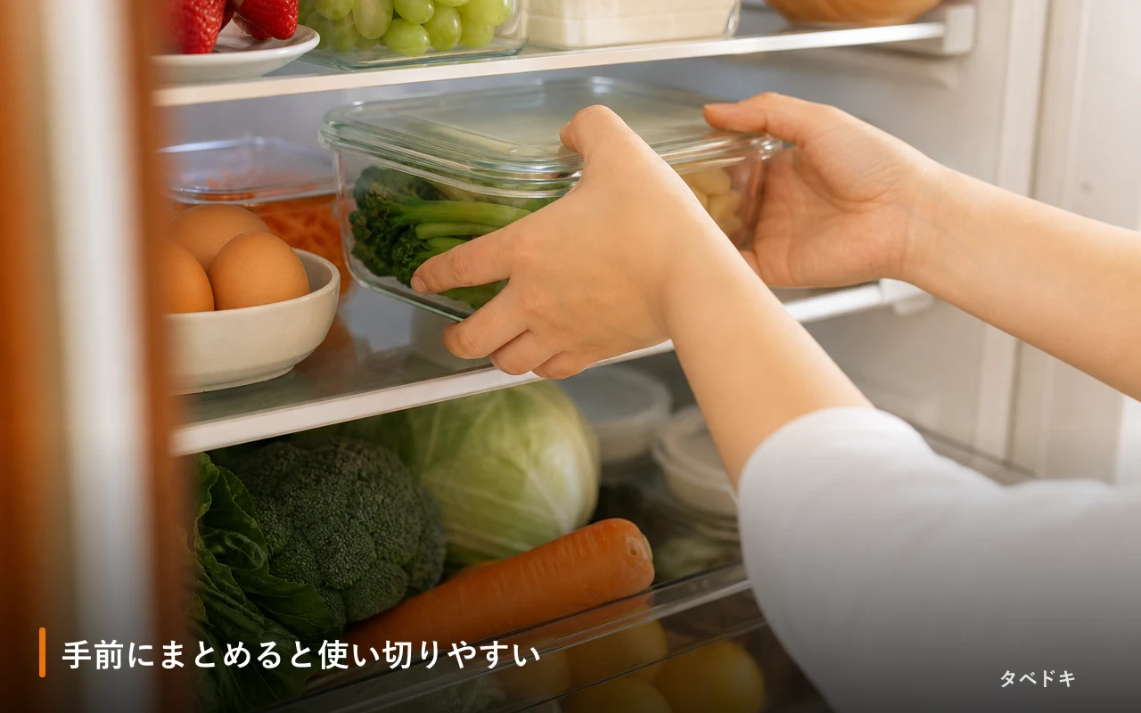 手前にまとめると使い切りやすい