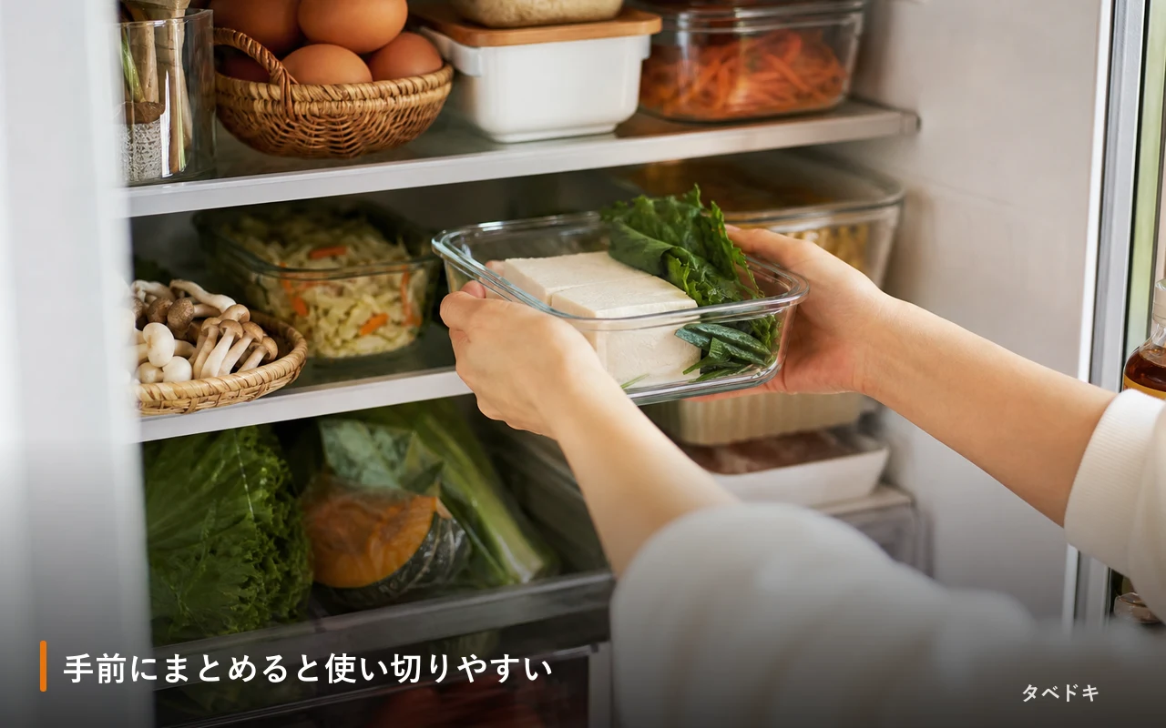 手前にまとめると使い切りやすい