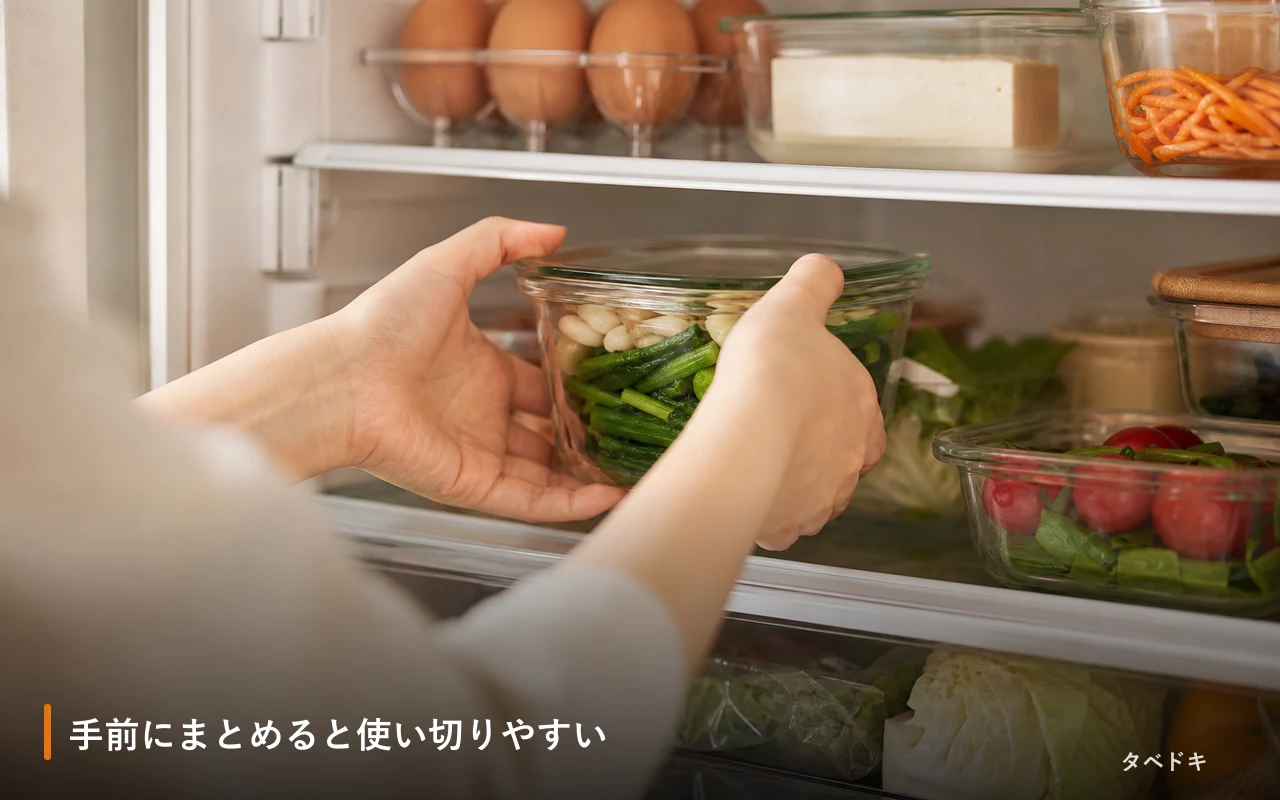 手前にまとめると使い切りやすい