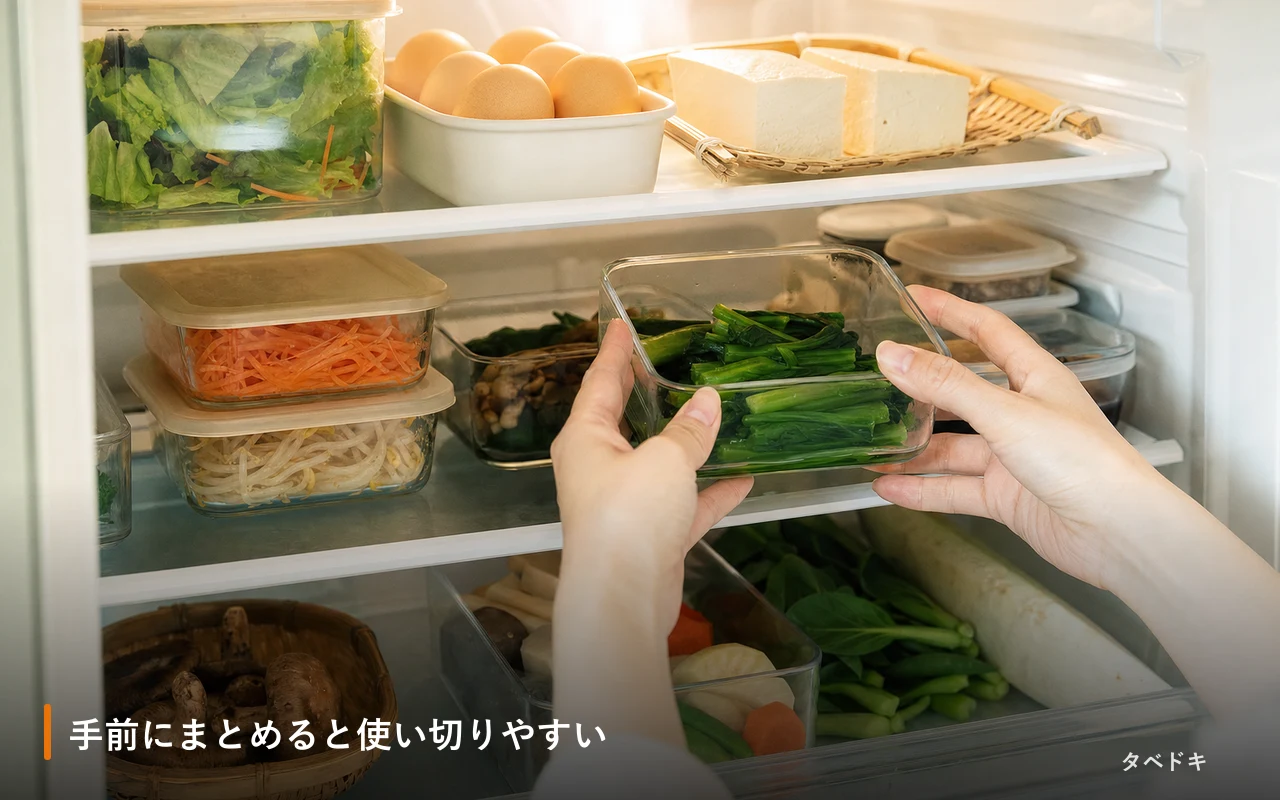 手前にまとめると使い切りやすい