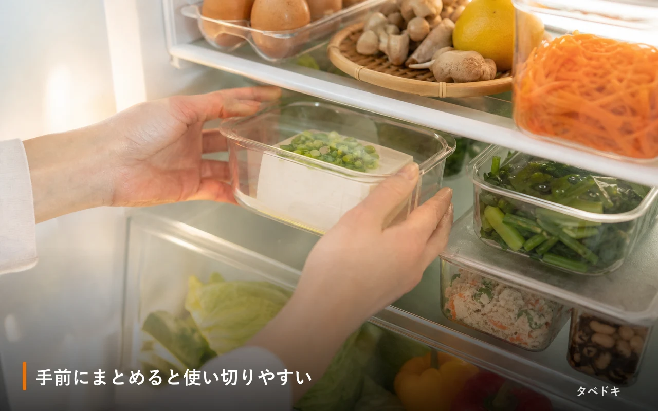 手前にまとめると使い切りやすい