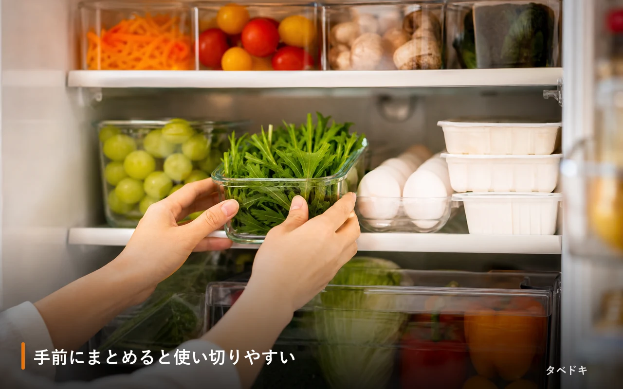 手前にまとめると使い切りやすい