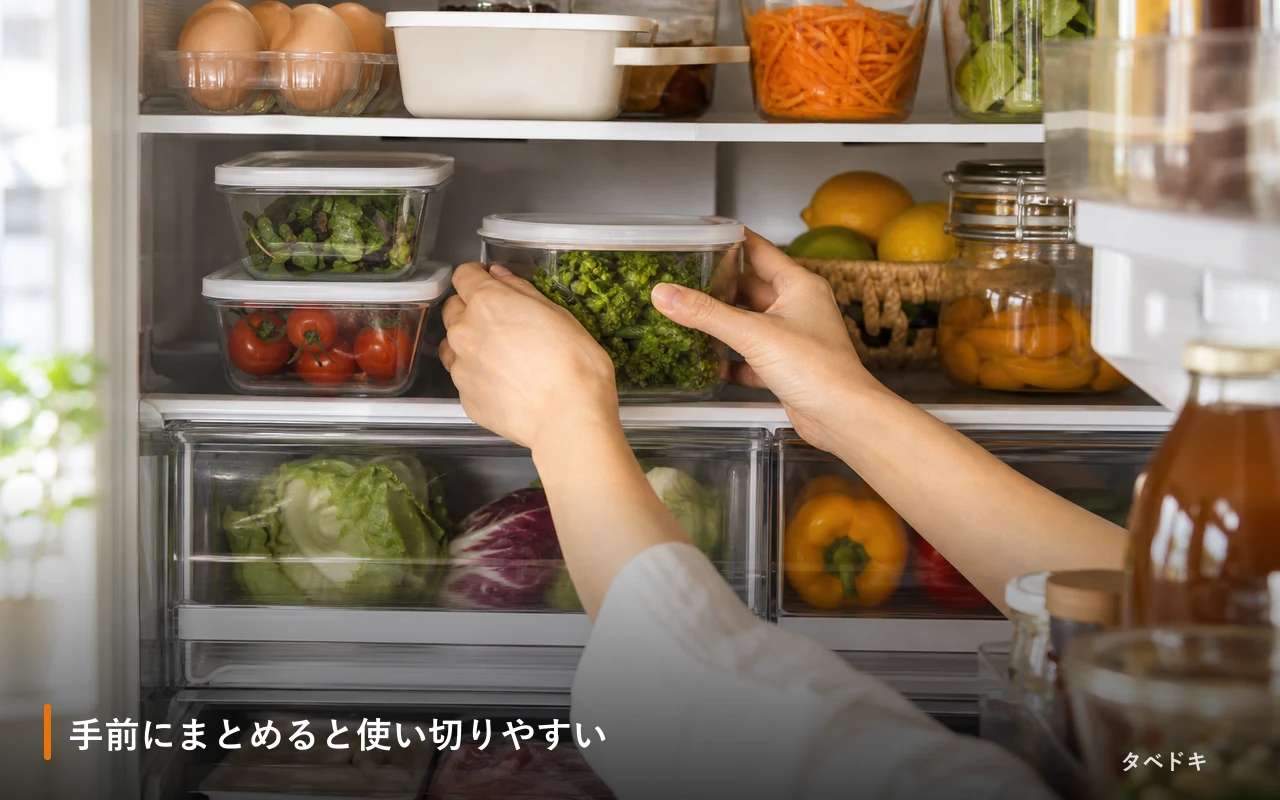 手前にまとめると使い切りやすい