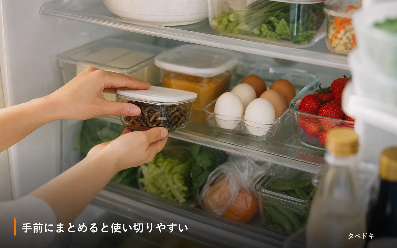 手前にまとめると使い切りやすい