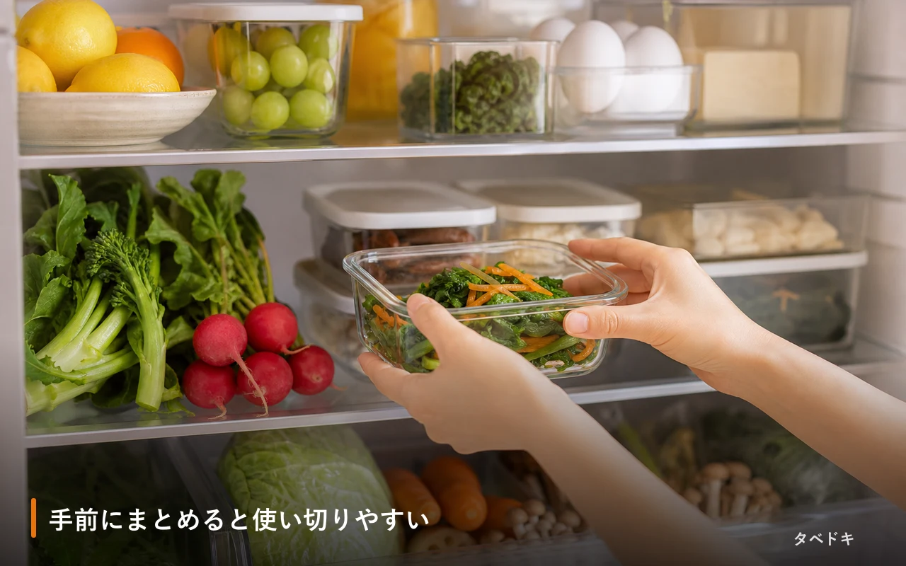 手前にまとめると使い切りやすい