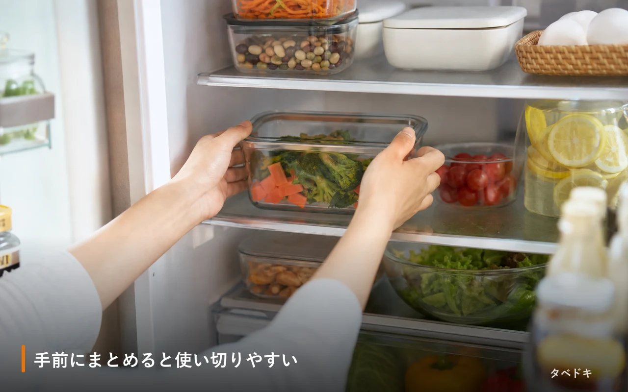 手前にまとめると使い切りやすい