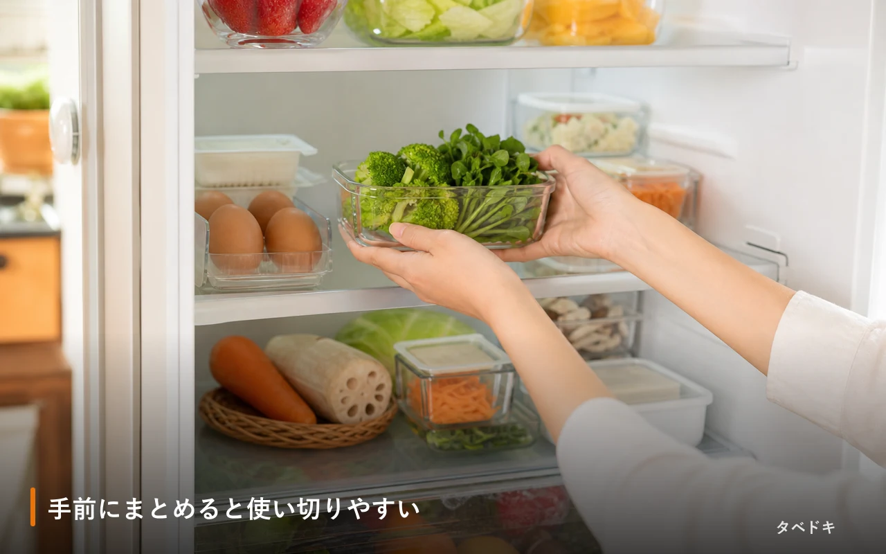 手前にまとめると使い切りやすい