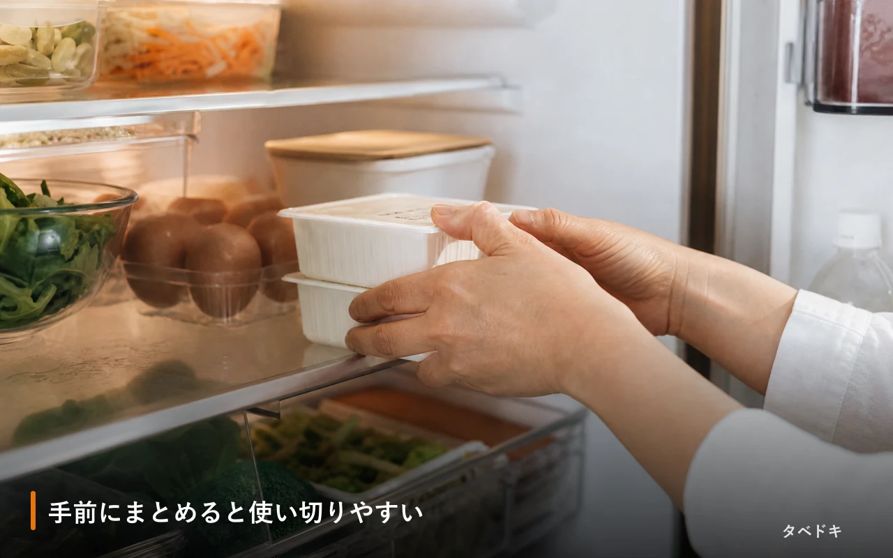 手前にまとめると使い切りやすい