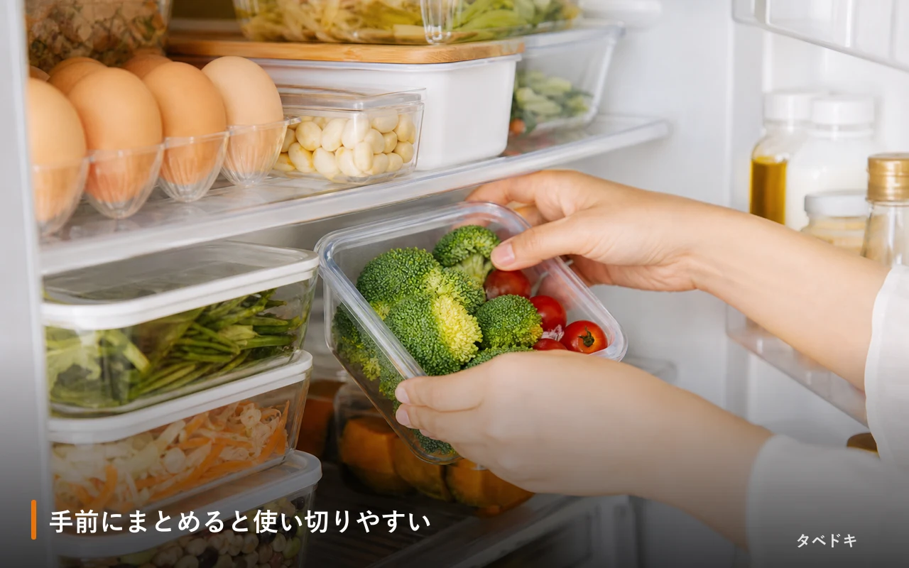 手前にまとめると使い切りやすい