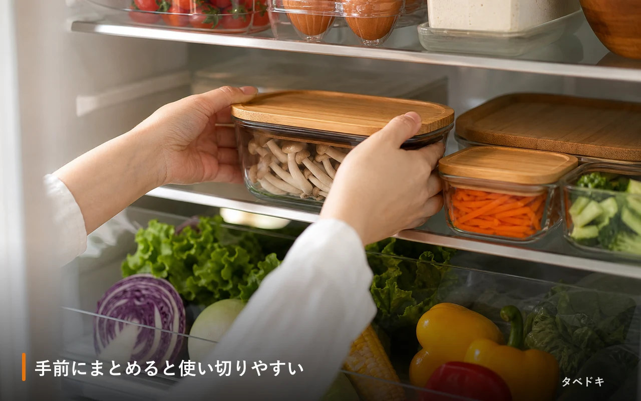 手前にまとめると使い切りやすい