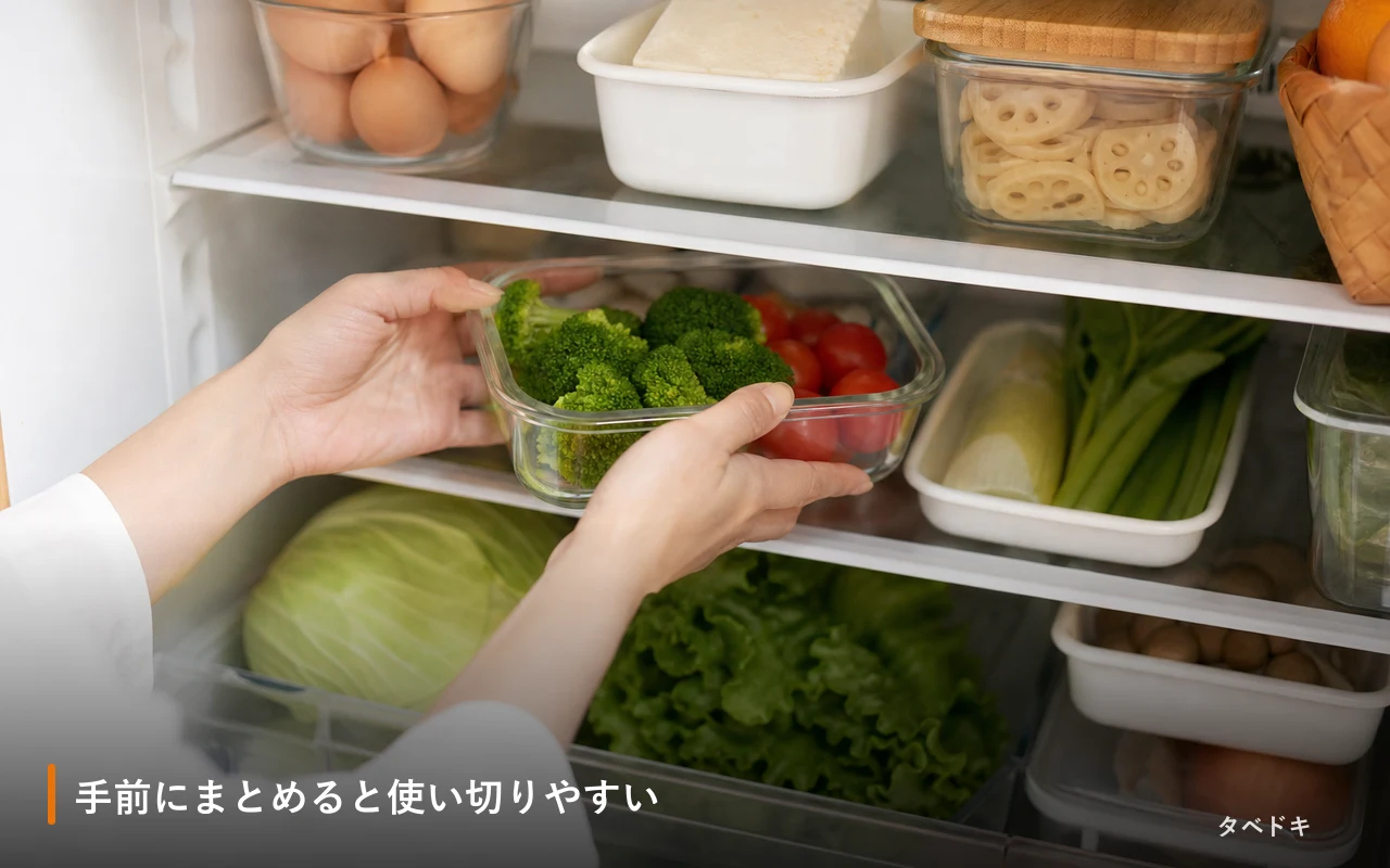 手前にまとめると使い切りやすい