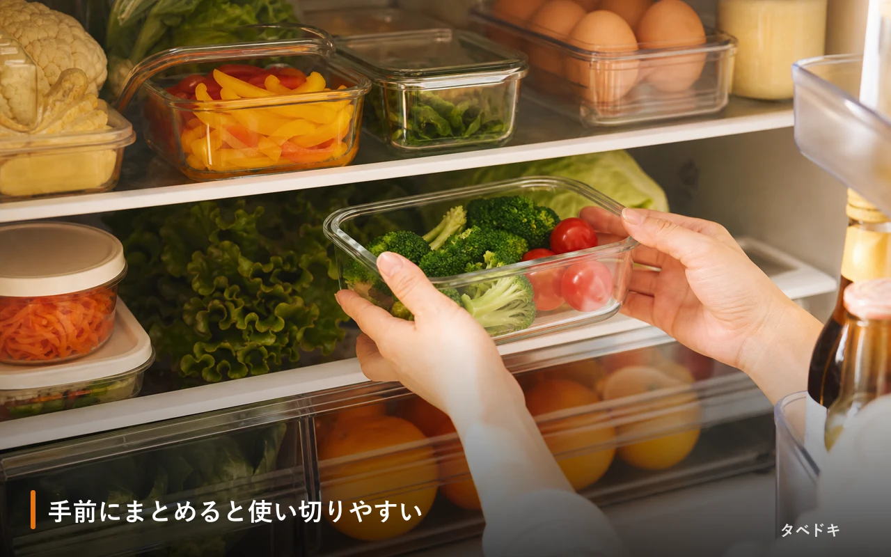 手前にまとめると使い切りやすい