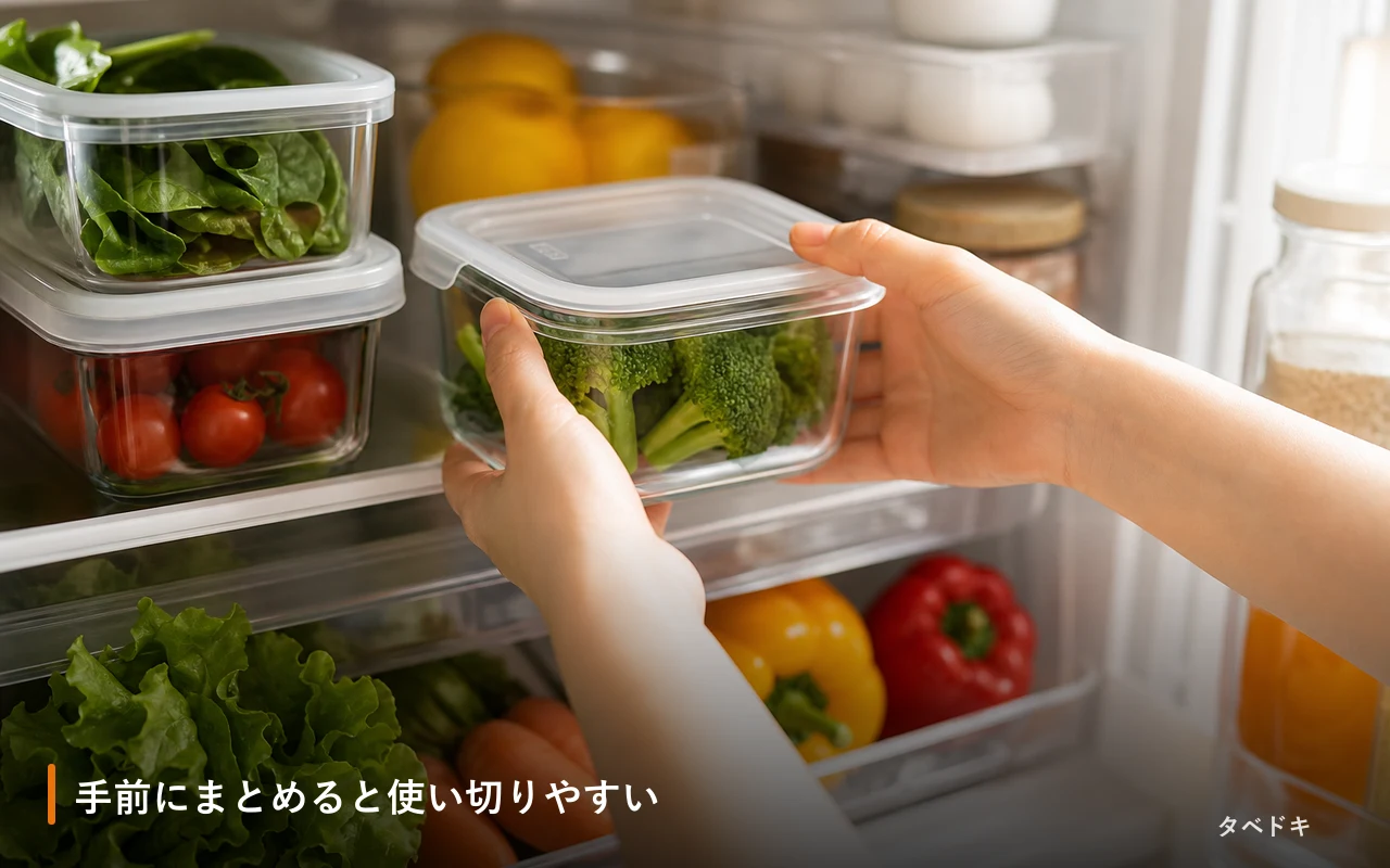 手前にまとめると使い切りやすい