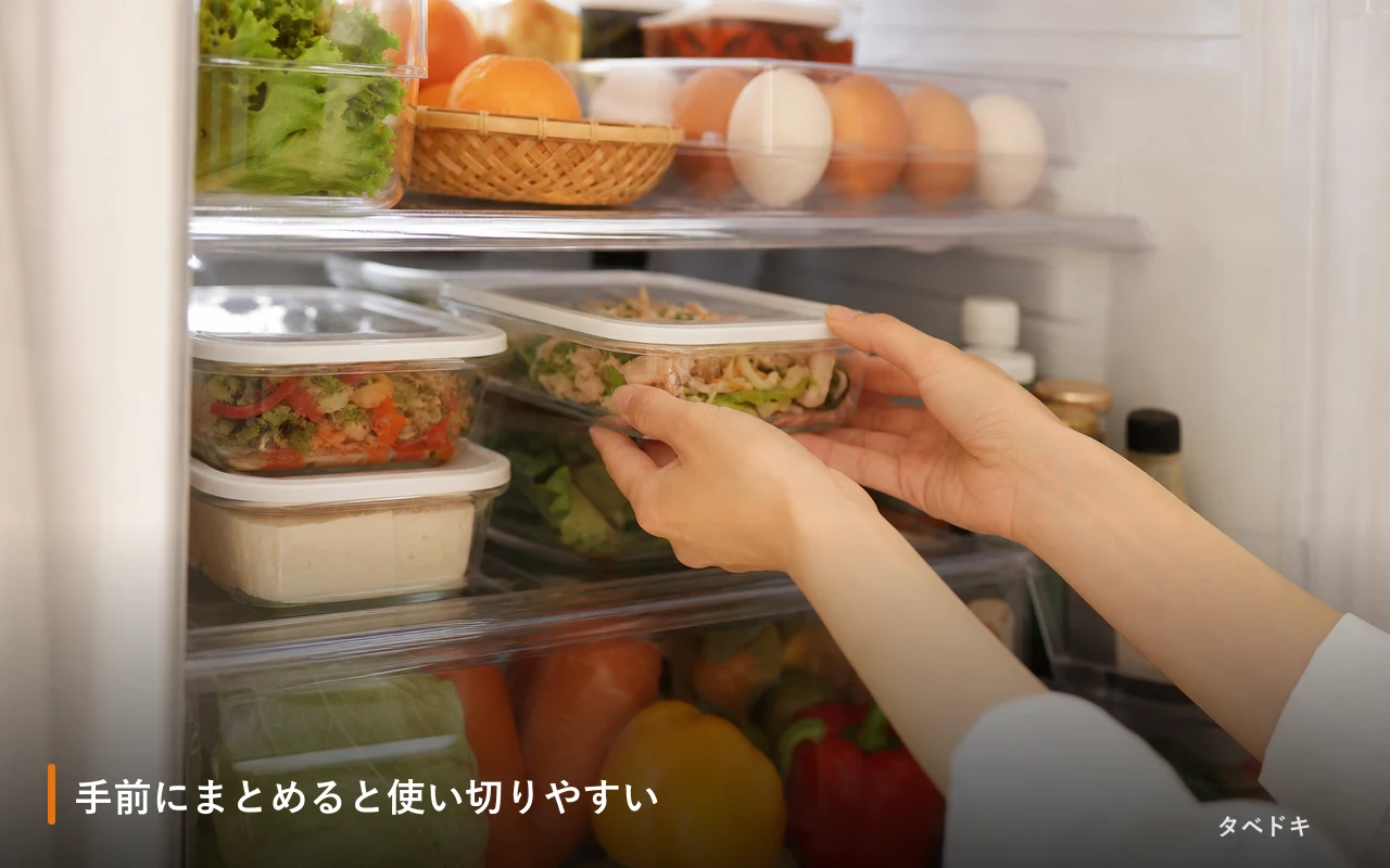 手前にまとめると使い切りやすい
