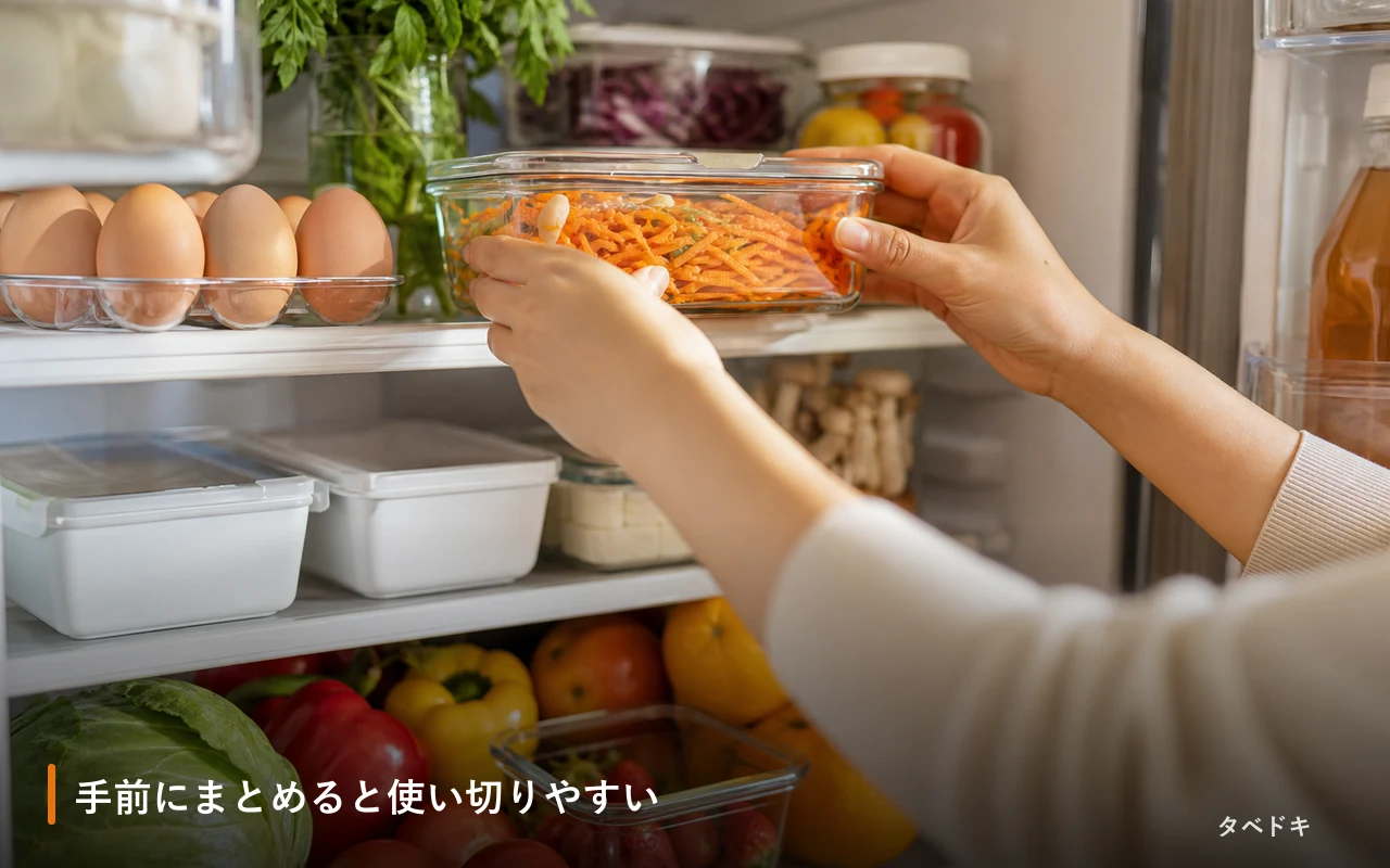 手前にまとめると使い切りやすい