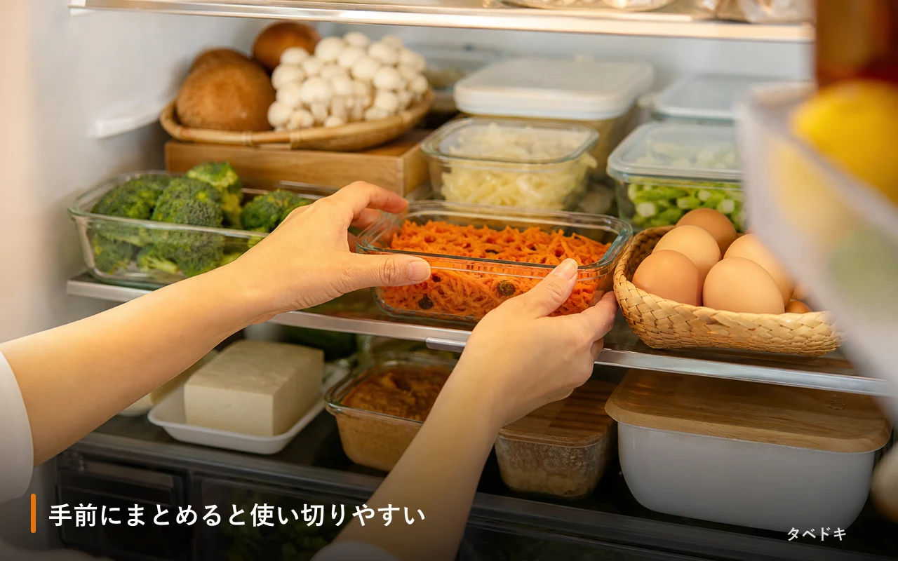手前にまとめると使い切りやすい