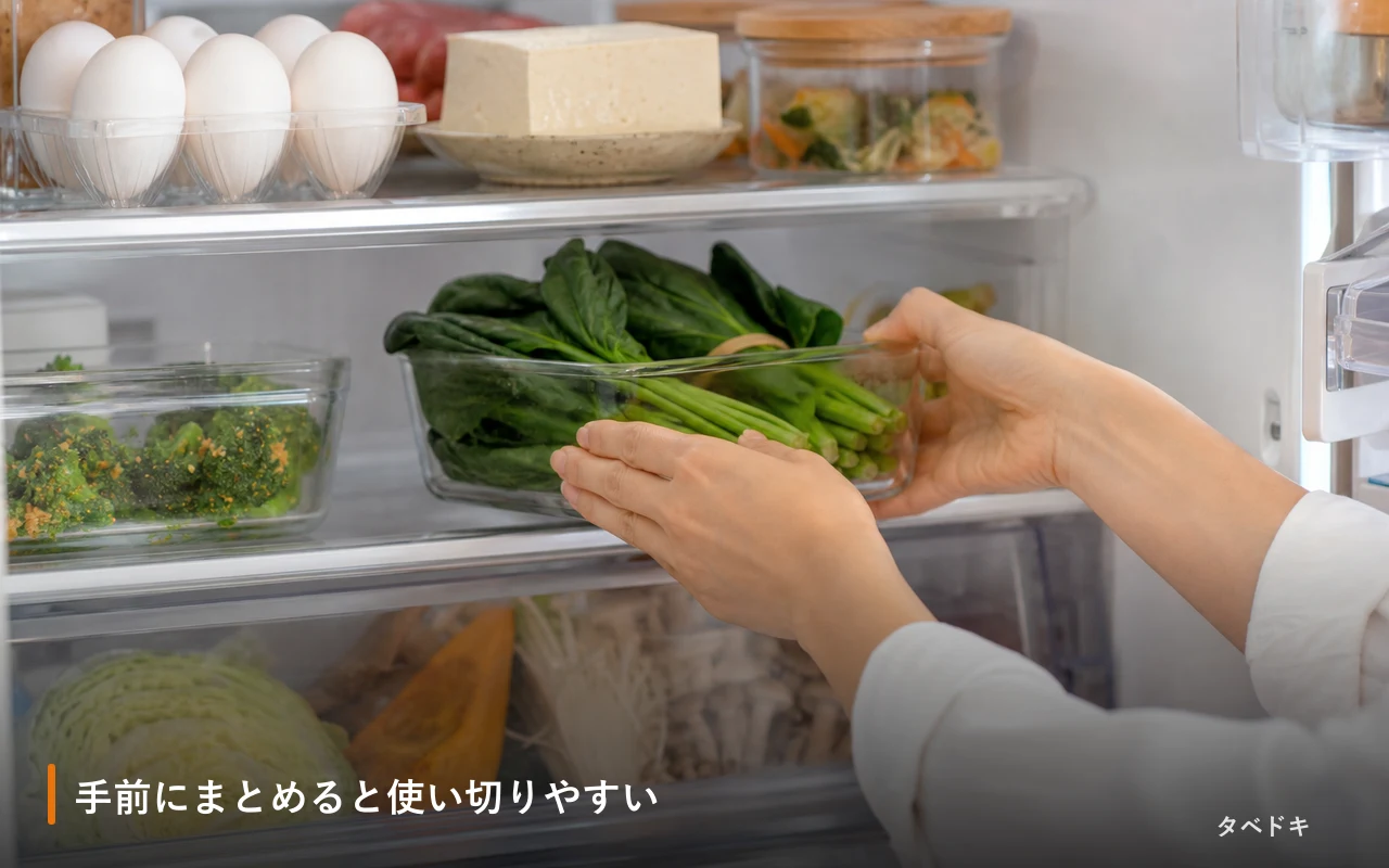 手前にまとめると使い切りやすい