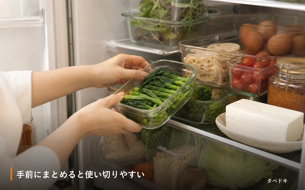 手前にまとめると使い切りやすい