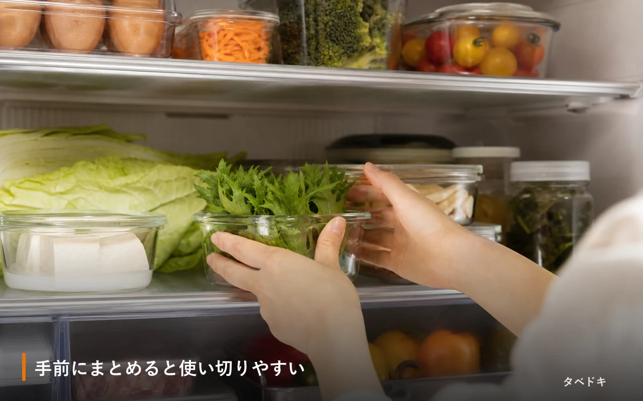 手前にまとめると使い切りやすい