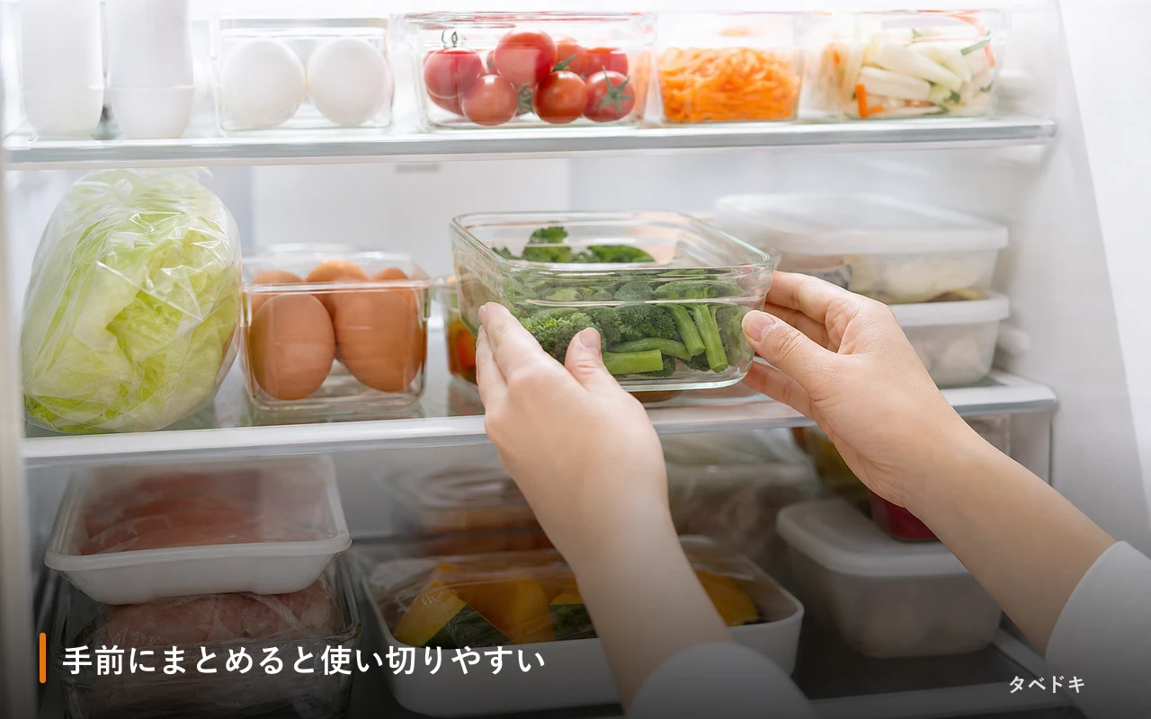 手前にまとめると使い切りやすい
